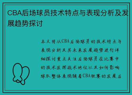 CBA后场球员技术特点与表现分析及发展趋势探讨