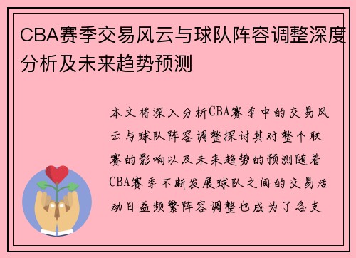 CBA赛季交易风云与球队阵容调整深度分析及未来趋势预测