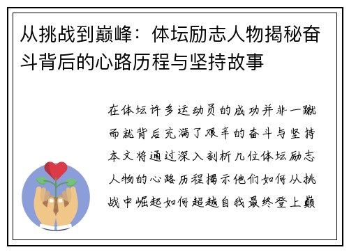 从挑战到巅峰:体坛励志人物揭秘奋斗背后的心路历程与坚持故事 从挑战到巅峰:体坛励志人物揭秘奋斗背后的心路历程与坚持故事
