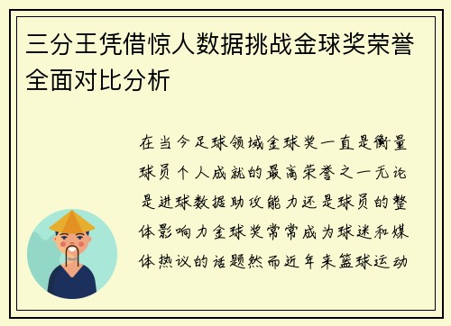三分王凭借惊人数据挑战金球奖荣誉全面对比分析 三分王凭借惊人数据挑战金球奖荣誉全面对比分析