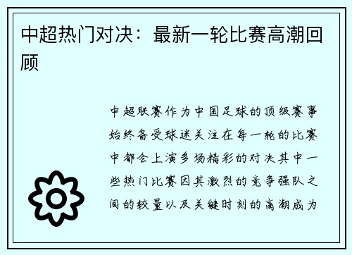 中超热门对决:最新一轮比赛高潮回顾 中超热门对决:最新一轮比赛高潮回顾
