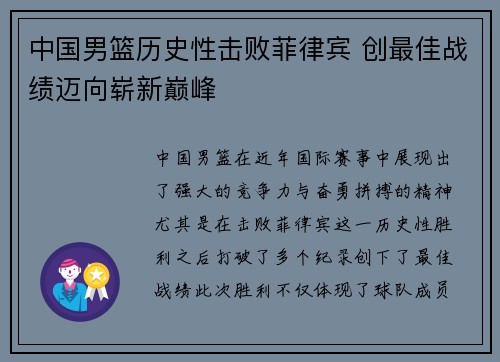 中国男篮历史性击败菲律宾 创最佳战绩迈向崭新巅峰 中国男篮历史性击败菲律宾 创最佳战绩迈向崭新巅峰