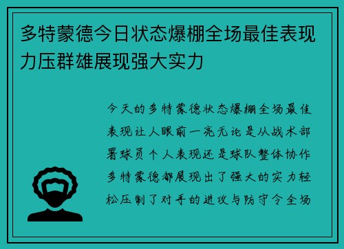 多特蒙德今日状态爆棚全场最佳表现力压群雄展现强大实力