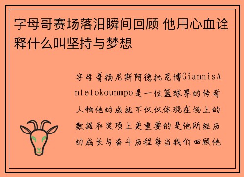 字母哥赛场落泪瞬间回顾 他用心血诠释什么叫坚持与梦想