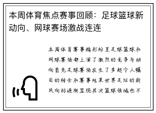 本周体育焦点赛事回顾：足球篮球新动向、网球赛场激战连连