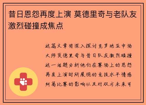 昔日恩怨再度上演 莫德里奇与老队友激烈碰撞成焦点