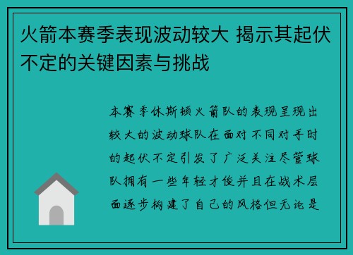 火箭本赛季表现波动较大 揭示其起伏不定的关键因素与挑战
