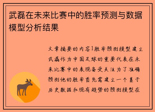 武磊在未来比赛中的胜率预测与数据模型分析结果 武磊在未来比赛中的胜率预测与数据模型分析结果