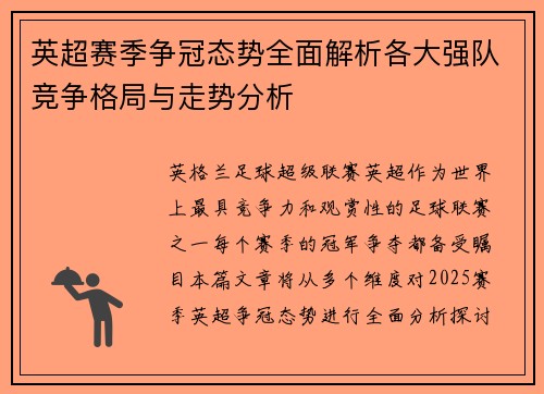 英超赛季争冠态势全面解析各大强队竞争格局与走势分析 英超赛季争冠态势全面解析各大强队竞争格局与走势分析