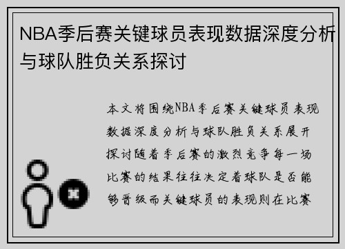 NBA季后赛关键球员表现数据深度分析与球队胜负关系探讨 NBA季后赛关键球员表现数据深度分析与球队胜负关系探讨