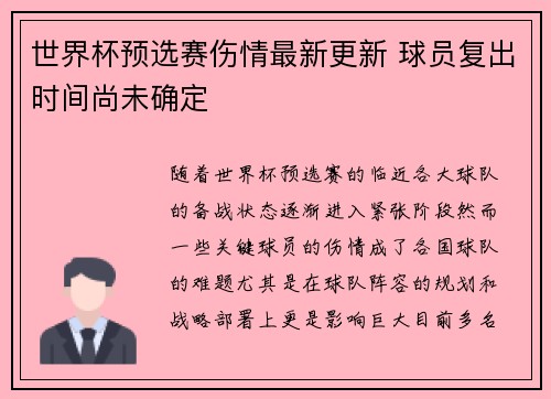 世界杯预选赛伤情最新更新 球员复出时间尚未确定