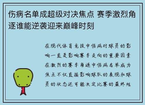 伤病名单成超级对决焦点 赛季激烈角逐谁能逆袭迎来巅峰时刻