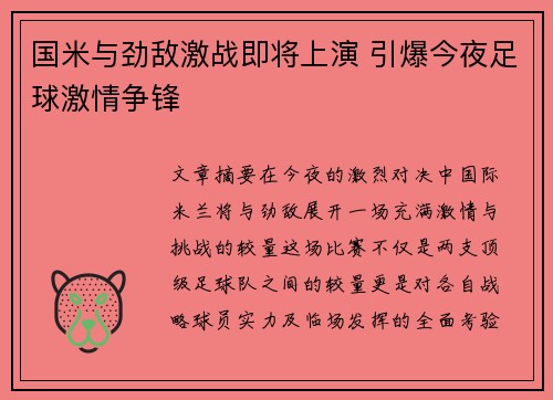 国米与劲敌激战即将上演 引爆今夜足球激情争锋 国米与劲敌激战即将上演 引爆今夜足球激情争锋