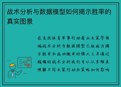 战术分析与数据模型如何揭示胜率的真实图景