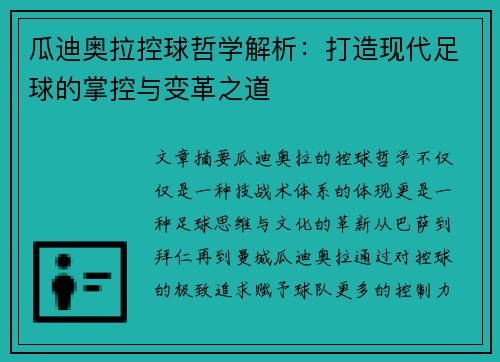 瓜迪奥拉控球哲学解析：打造现代足球的掌控与变革之道