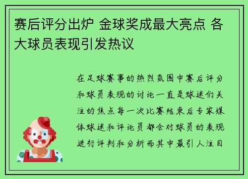 赛后评分出炉 金球奖成最大亮点 各大球员表现引发热议 赛后评分出炉 金球奖成最大亮点 各大球员表现引发热议
