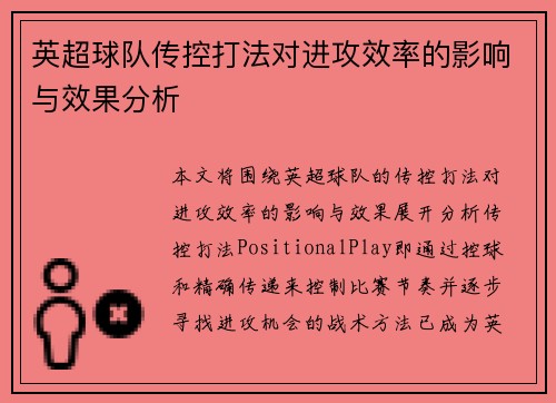 英超球队传控打法对进攻效率的影响与效果分析