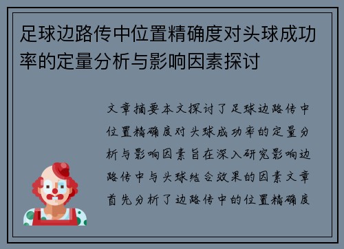 足球边路传中位置精确度对头球成功率的定量分析与影响因素探讨