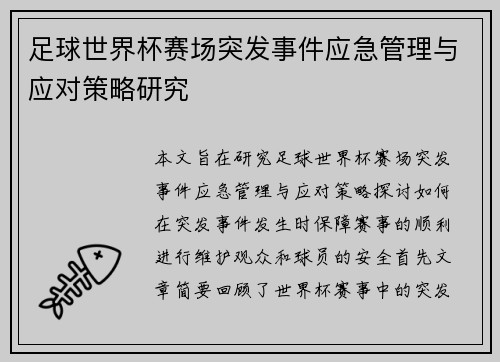 足球世界杯赛场突发事件应急管理与应对策略研究 足球世界杯赛场突发事件应急管理与应对策略研究