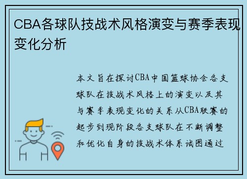 CBA各球队技战术风格演变与赛季表现变化分析