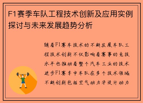 F1赛季车队工程技术创新及应用实例探讨与未来发展趋势分析 F1赛季车队工程技术创新及应用实例探讨与未来发展趋势分析