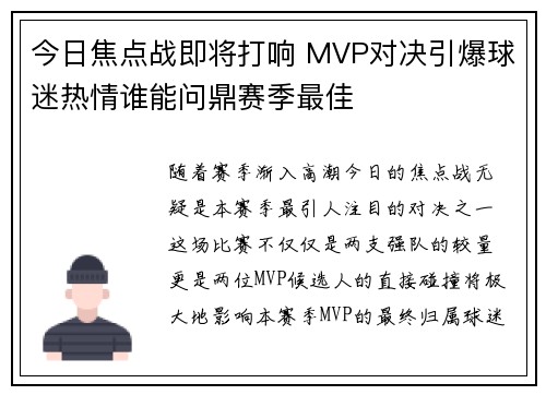 今日焦点战即将打响 MVP对决引爆球迷热情谁能问鼎赛季最佳 今日焦点战即将打响 MVP对决引爆球迷热情谁能问鼎赛季最佳