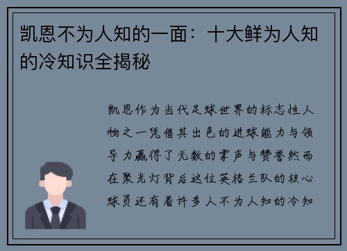 凯恩不为人知的一面：十大鲜为人知的冷知识全揭秘