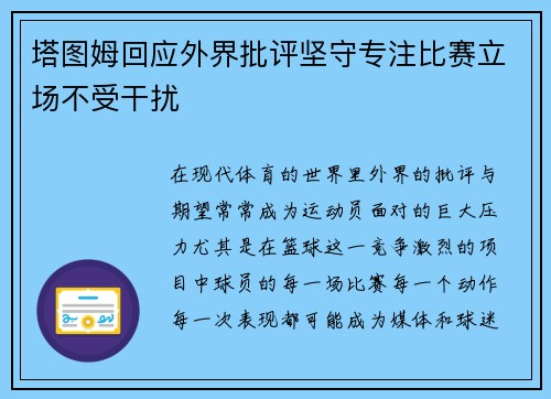 塔图姆回应外界批评坚守专注比赛立场不受干扰