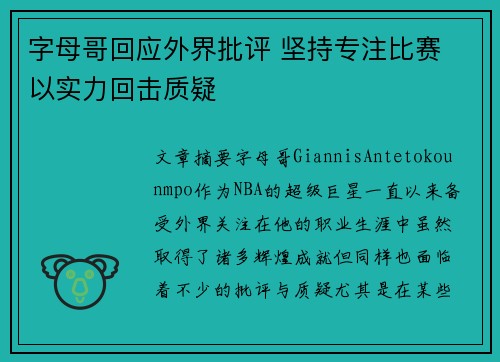 字母哥回应外界批评 坚持专注比赛 以实力回击质疑