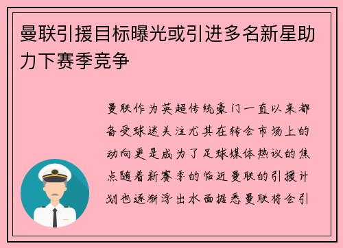 曼联引援目标曝光或引进多名新星助力下赛季竞争