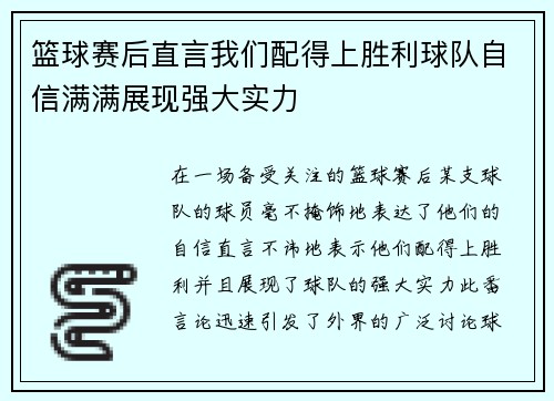 篮球赛后直言我们配得上胜利球队自信满满展现强大实力