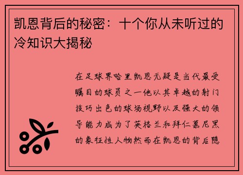 凯恩背后的秘密:十个你从未听过的冷知识大揭秘 凯恩背后的秘密:十个你从未听过的冷知识大揭秘