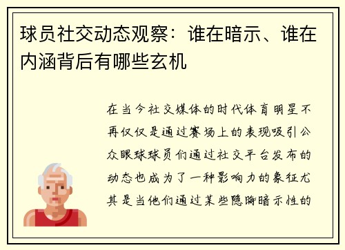 球员社交动态观察：谁在暗示、谁在内涵背后有哪些玄机
