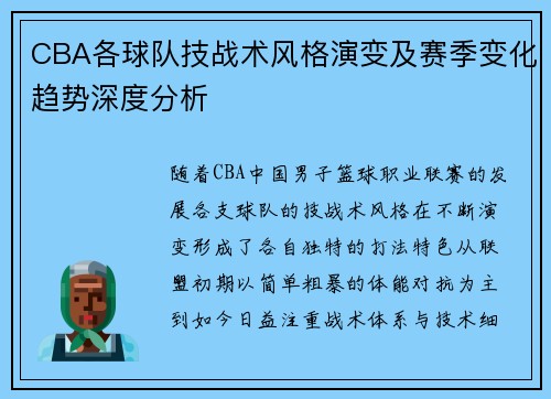 CBA各球队技战术风格演变及赛季变化趋势深度分析