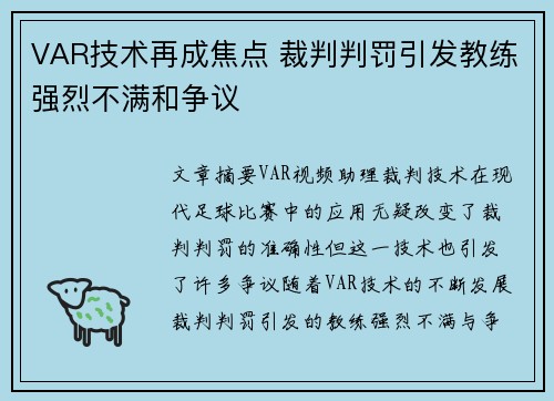 VAR技术再成焦点 裁判判罚引发教练强烈不满和争议 VAR技术再成焦点 裁判判罚引发教练强烈不满和争议