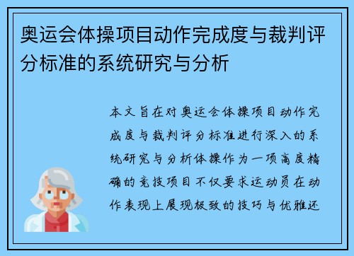 奥运会体操项目动作完成度与裁判评分标准的系统研究与分析