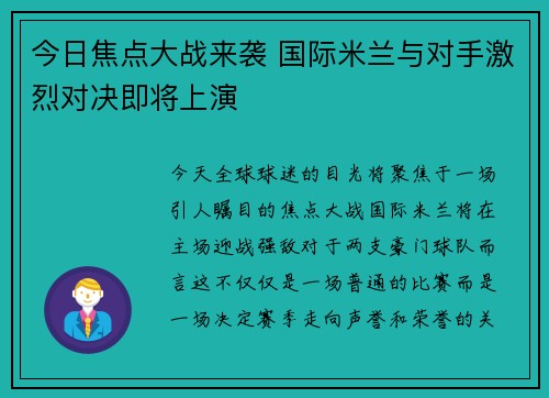 今日焦点大战来袭 国际米兰与对手激烈对决即将上演 今日焦点大战来袭 国际米兰与对手激烈对决即将上演