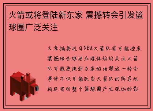 火箭或将登陆新东家 震撼转会引发篮球圈广泛关注