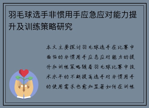 羽毛球选手非惯用手应急应对能力提升及训练策略研究