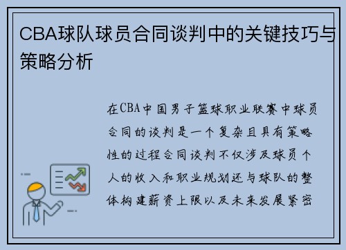 CBA球队球员合同谈判中的关键技巧与策略分析