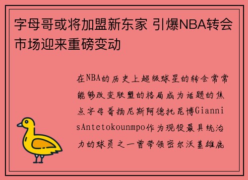 字母哥或将加盟新东家 引爆NBA转会市场迎来重磅变动 字母哥或将加盟新东家 引爆NBA转会市场迎来重磅变动