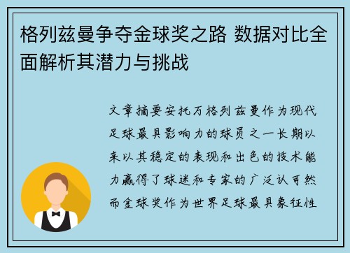 格列兹曼争夺金球奖之路 数据对比全面解析其潜力与挑战