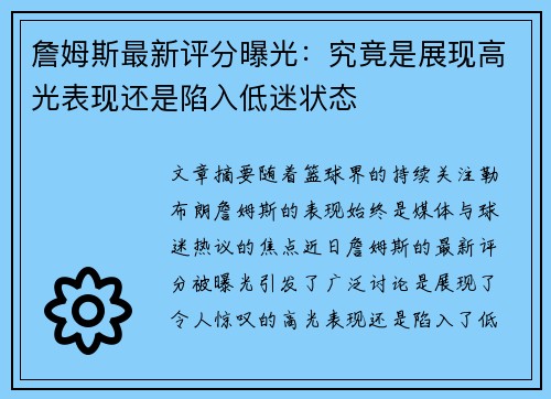 詹姆斯最新评分曝光:究竟是展现高光表现还是陷入低迷状态 詹姆斯最新评分曝光:究竟是展现高光表现还是陷入低迷状态