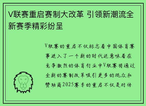 V联赛重启赛制大改革 引领新潮流全新赛季精彩纷呈 V联赛重启赛制大改革 引领新潮流全新赛季精彩纷呈