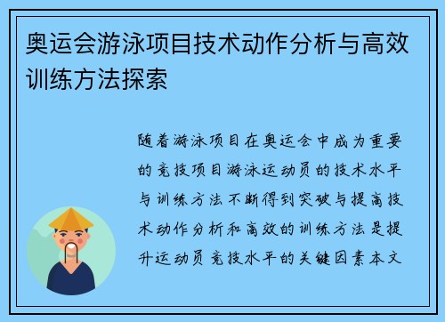 奥运会游泳项目技术动作分析与高效训练方法探索 奥运会游泳项目技术动作分析与高效训练方法探索