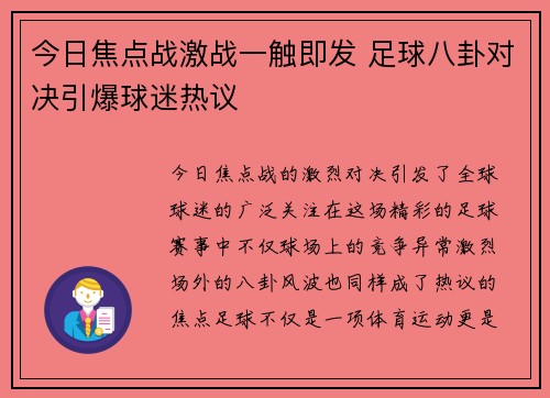 今日焦点战激战一触即发 足球八卦对决引爆球迷热议