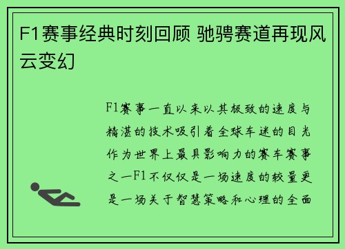 F1赛事经典时刻回顾 驰骋赛道再现风云变幻 F1赛事经典时刻回顾 驰骋赛道再现风云变幻