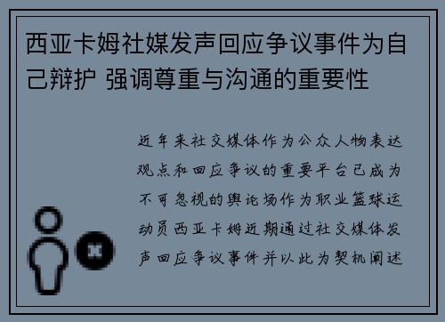 西亚卡姆社媒发声回应争议事件为自己辩护 强调尊重与沟通的重要性 西亚卡姆社媒发声回应争议事件为自己辩护 强调尊重与沟通的重要性