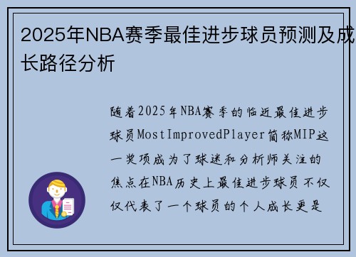 2025年NBA赛季最佳进步球员预测及成长路径分析 2025年NBA赛季最佳进步球员预测及成长路径分析