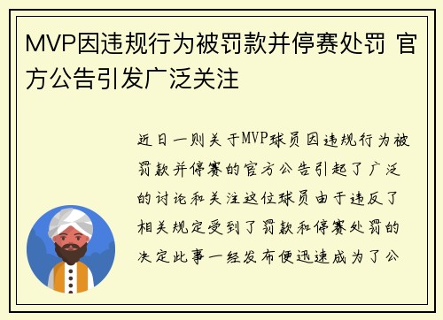 MVP因违规行为被罚款并停赛处罚 官方公告引发广泛关注
